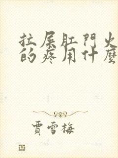 拉屎肛门火辣辣的疼用什么药