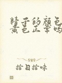 精子的颜色为淡黄色正常吗