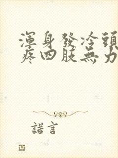 浑身发冷头晕头疼四肢无力