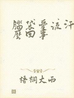 脑袋爱流汗是怎么回事