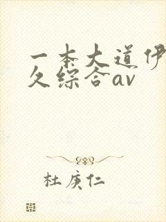 一本大道伊人久久综合av