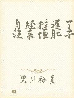 月经推迟了3天没来但肚子隐隐痛