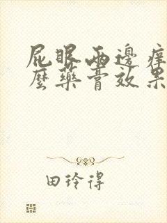 屁眼两边痒用什么药膏效果好