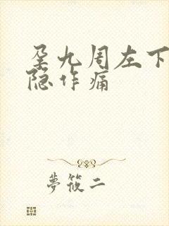 孕九周左下腹隐隐作痛