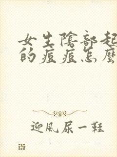 女生阴部起白色的痘痘怎么回事