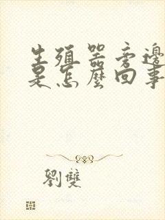 生殖器旁边红痒是怎么回事