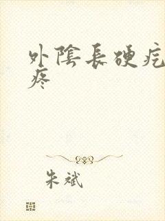 外阴长硬疙瘩痒疼