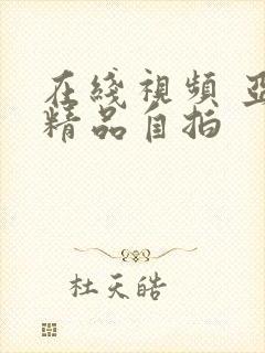 在线视频 亚洲精品自拍