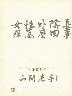 女性外阴长疙瘩痒怎么回事封面