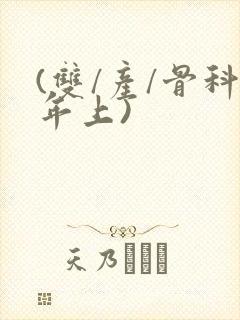 (双/产/骨科年上)