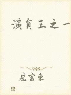 演员王之一照片