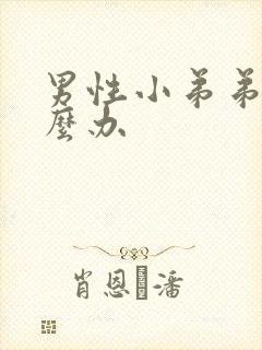 男性小弟弟短怎么办