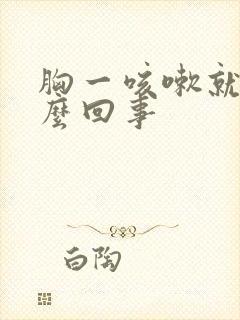 胸一咳嗽就疼怎么回事