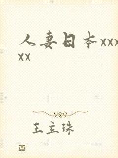 人妻日本xxxxx封面