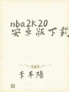 nba2k20安卓版下载手机版中文封面
