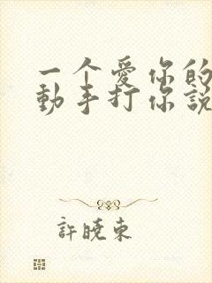 一个爱你的男人动手打你说明什么