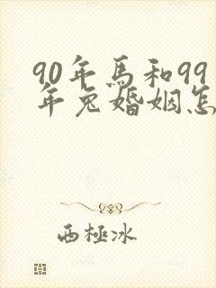 90年马和99年兔婚姻怎么样封面