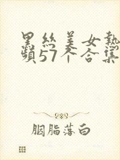 黑丝美女热舞视频57个合集