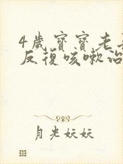 4岁宝宝老长期反复咳嗽治疗方法