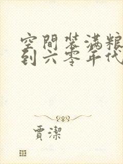 空间装满粮食回到六零年代