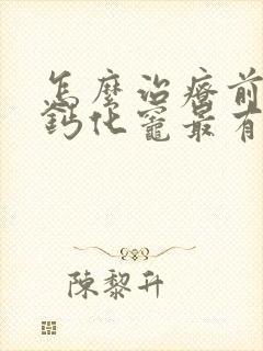 怎么治疗前列腺钙化灶最有效封面