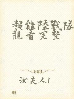 超能陆战队免费观看完整