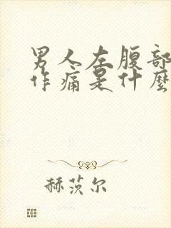 男人左腹部隐隐作痛是什么原因