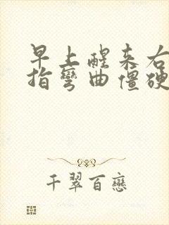 早上醒来右手中指弯曲僵硬