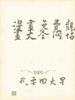 漫画免费观看漫画大全网站