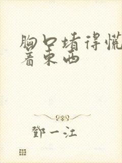 胸口堵得慌像噎着东西