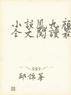 小说凤九颜萧煜全文阅读最新章节