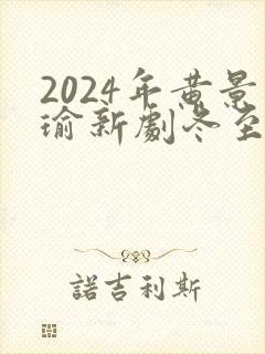 2024年黄景瑜新剧冬至封面