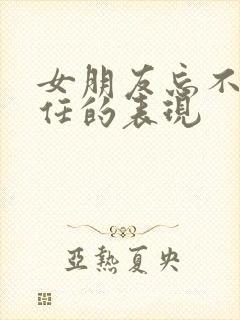 女朋友忘不掉前任的表现