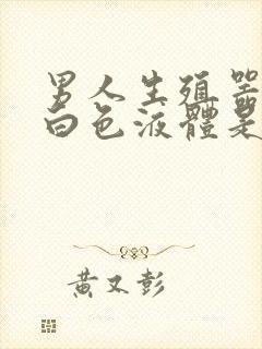 男人生殖器里流白色液体是怎么回事