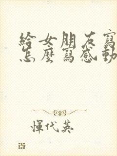 给女朋友写情书怎么写感动让她哭