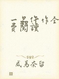 一品仵作全文免费阅读