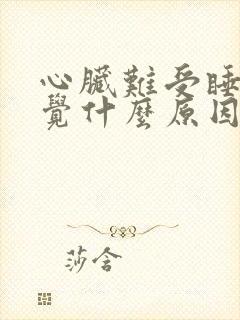 心脏难受睡不着觉什么原因