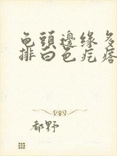 龟头边缘多了一排白色疙瘩封面