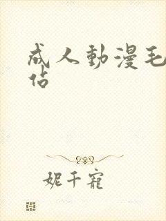 成人动漫毛片网站封面