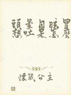 头晕目眩冒冷汗想吐是怎么回事封面