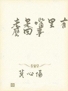 老是嘴里有血怎么回事