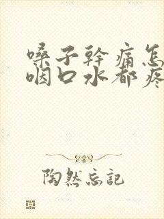 嗓子干痛怎么办咽口水都疼封面