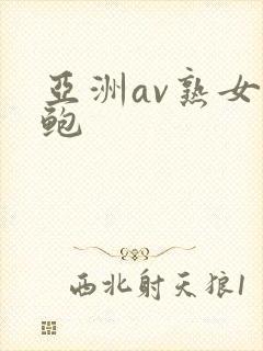 亚洲av熟女美鲍