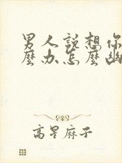 男人说想你了怎么办怎么幽默回复封面