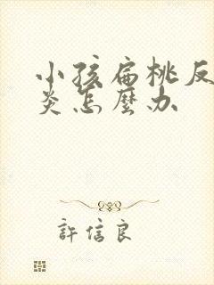 小孩扁桃反复发炎怎么办