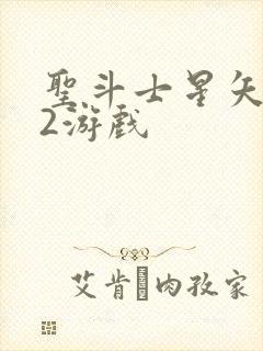 圣斗士星矢重生2游戏