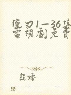 猎刃1—36集电视剧免费观看封面