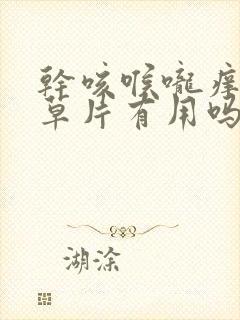 干咳喉咙痒吃甘草片有用吗