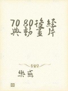 70 80后经典动画片封面