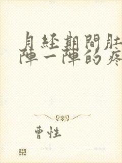 月经期间肚子一阵一阵的疼是怎么回事